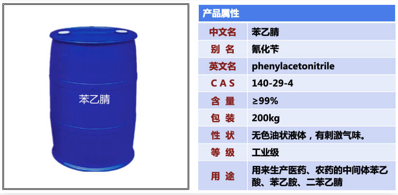 苯乙腈